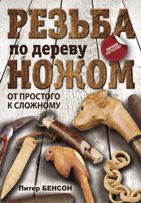 [Питер Бенсон] Резьба по дереву ножом. От простого_0.jpg